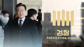 검찰, 이번주 이재명 기소 전망…대장동·성남FC 의혹