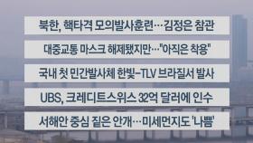 [이시각헤드라인] 3월 20일 라이브투데이1부