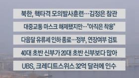 [이시각헤드라인] 3월 20일 라이브투데이2부