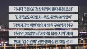 [이시각헤드라인] 3월 20일 뉴스리뷰