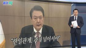 [오늘의 앵커픽] 윤대통령 