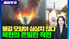 [배달잇슈] 불길 모양이 심상치 않다…북한의 은밀한 작전