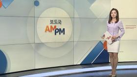 [AM-PM] 윤대통령, 국무회의서 방일 결과·근로시간 개편 점검 外