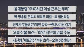 [이시각헤드라인] 3월 21일 뉴스리뷰