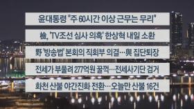 [이시각헤드라인] 3월 21일 뉴스투나잇1부