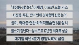 [이시각헤드라인] 3월 22일 라이브투데이2부