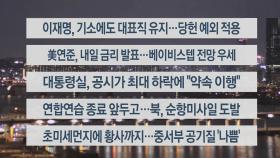 [이시각헤드라인] 3월 22일 뉴스투나잇1부