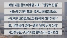 [이시각헤드라인] 3월 22일 뉴스센터13