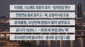 [이시각헤드라인] 3월 22일 뉴스리뷰