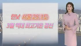 [날씨] 서울 25.1도, 3월 역대 가장 따뜻…차츰 전국 비