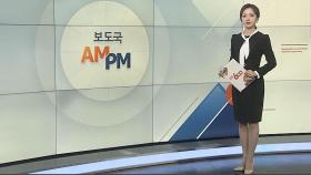 [AM-PM] 'TV조선 재승인 의혹' 한상혁 방통위원장 소환 外
