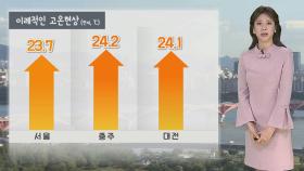 [날씨] 서울 3월 역대 최고기온 경신…내일까지 전국 대부분 '비'