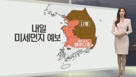 [생활날씨] 밤사이 기온 뚝…내일 전국 공기질 나쁨