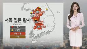 [날씨] 서쪽 공기질 매우 나쁨…내일도 황사 영향