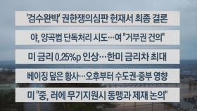 [이시각헤드라인] 3월 23일 뉴스센터12