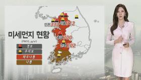 [날씨] 서쪽 미세먼지주의보…밤사이 찬공기, 고온 주춤