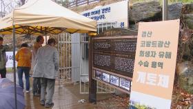 한국전쟁 경산코발트광산 민간인 희생자 14년 만에 발굴 유해 수습 재개