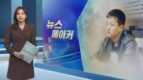 [뉴스메이커] '테라·루나' 사태 핵심인물 권도형 해외도피 중 검거