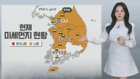 [날씨] 오늘 전국 황사 영향권…고온현상 주춤