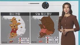 [날씨클릭] 황사 영향 서쪽 공기질 나쁨…고온현상 누그러져