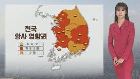 [날씨] 전국 황사 영향권…주말도 공기질 '나쁨'