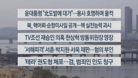 [이시각헤드라인] 3월 24일 뉴스워치