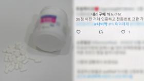 의료용 마약류 '되팔이'…처방단계부터 관리해야