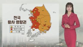 [날씨] 주말 황사·큰 일교차 유의…오후 충청이남 비