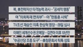 [이시각헤드라인] 3월 24일 뉴스투나잇1부