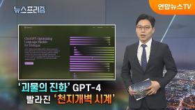 '괴물의 진화' GPT-4, 빨라진 '천지개벽 시계' [탐사보도 뉴스프리즘]