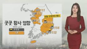 [날씨] 서울 벚꽃 개화…내일도 황사 영향, 오후부터 해소