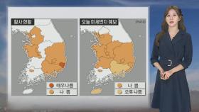 [날씨] 주말에도 '황사'…전국 공기질 나쁨·곳곳 비