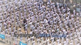 [영상구성] 광화문 광장 '하얀 물결'…2023 '국기' 태권도 한마음 대축제
