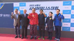 서울시 시니어테니스 대회 열려…64개팀 열띤 경합