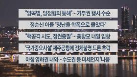 [이시각헤드라인] 3월 27일 뉴스투나잇1부