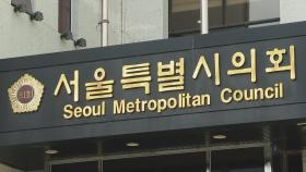 서울시의회서 