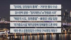 [이시각헤드라인] 3월 27일 뉴스리뷰