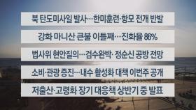 [이시각헤드라인] 3월 27일 라이브투데이2부