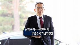 [사진구성] 신임 국가수사본부장에 우종수 경기남부청장 外