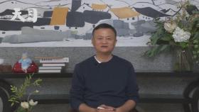 '알리바바 창업자' 마윈, 1년여 만에 중국 귀국