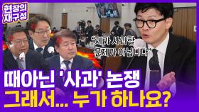 [현장의재구성] 사과는 누가?…한동훈-민주당 '검수완박' 설전