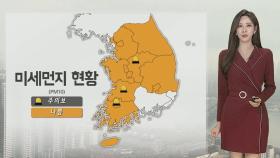 [날씨] 주 후반까지 미세먼지…대기 매우 건조