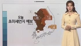 [날씨클릭] 초미세먼지 유입, 서쪽 공기 질 나쁨…일교차 주의