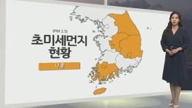 [생활날씨] 내일도 미세먼지 말썽…아침 쌀쌀·한낮 포근