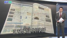 [오늘의 앵커픽] 日초등교과서 '징병' 강제성 희석…독도 억지 주장 강화 外
