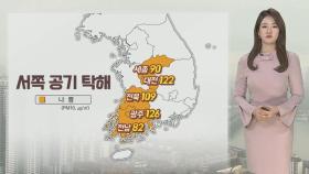 [날씨] 서쪽 미세먼지 '나쁨'…나날이 따뜻해져