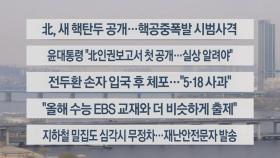 [이시각헤드라인] 3월 28일 뉴스센터12