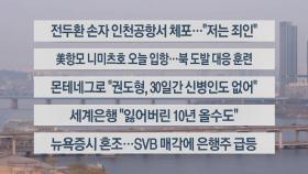 [이시각헤드라인] 3월 28일 라이브투데이1부