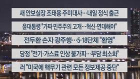 [이시각헤드라인] 3월 29일 뉴스투나잇1부