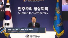 [현장연결] 윤대통령, 민주주의 정상회의 연설…